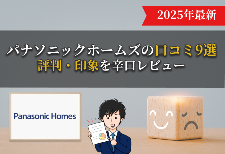 パナソニックホームズの口コミ9選
