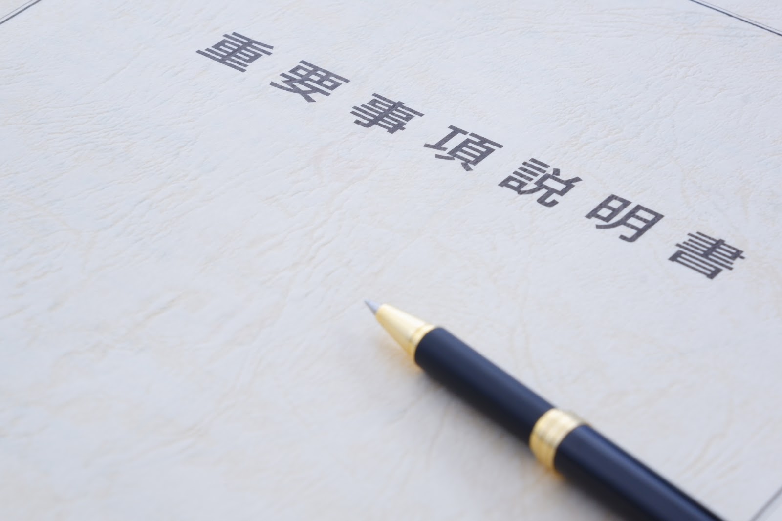重要事項説明書
