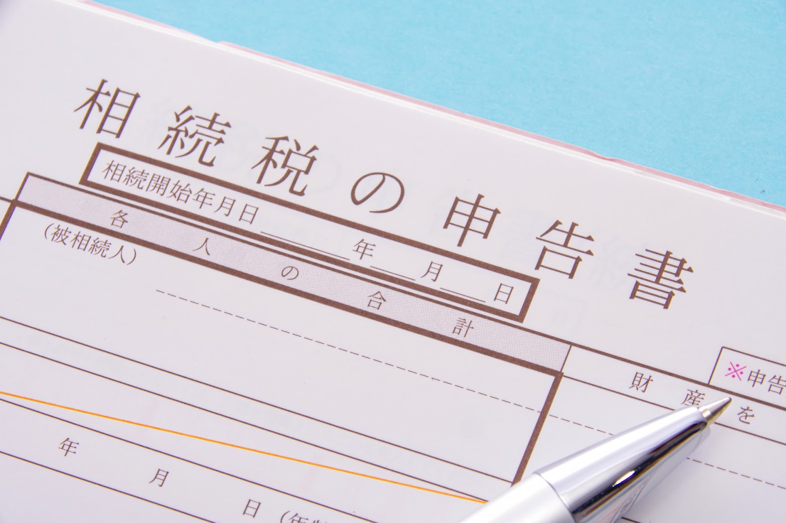 相続税の支払い