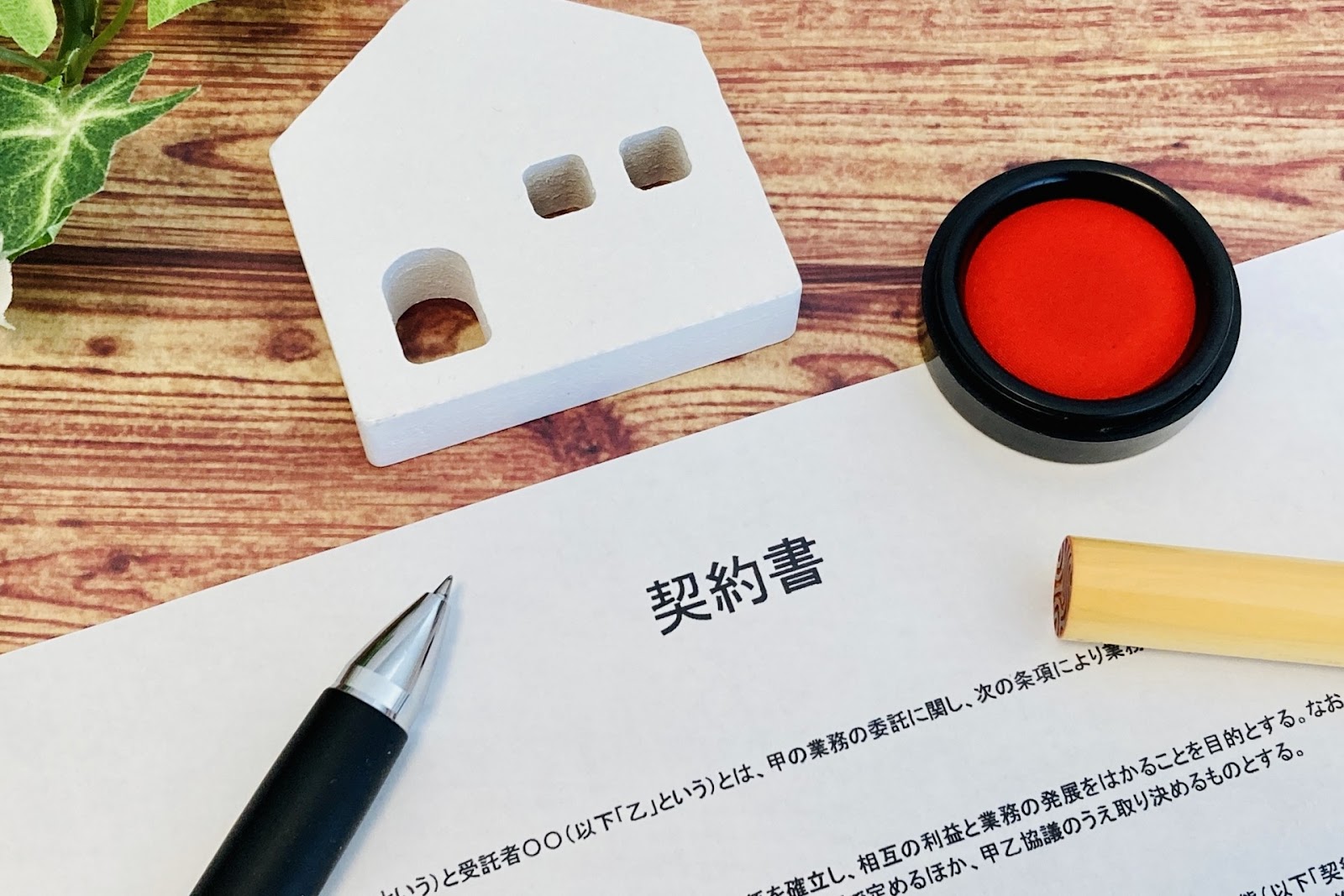 注文住宅の契約