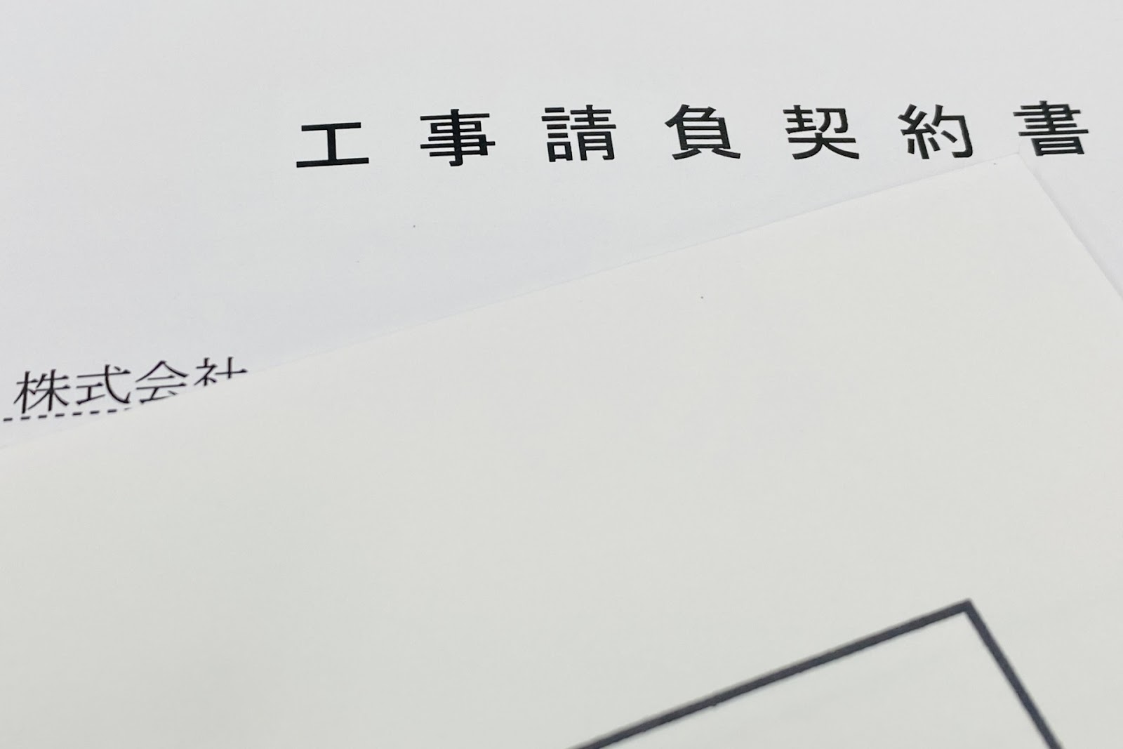 工事請負契約