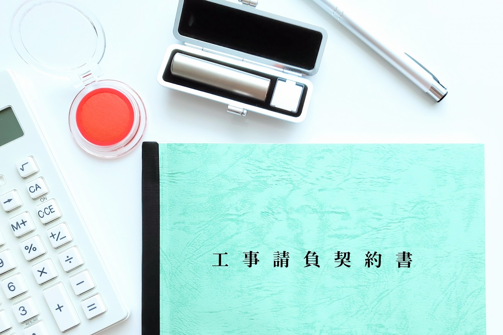 製本された工事請負契約