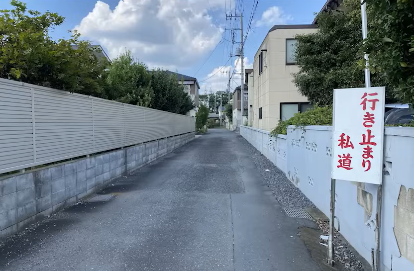 「行き止まり私道」の看板が
ある道