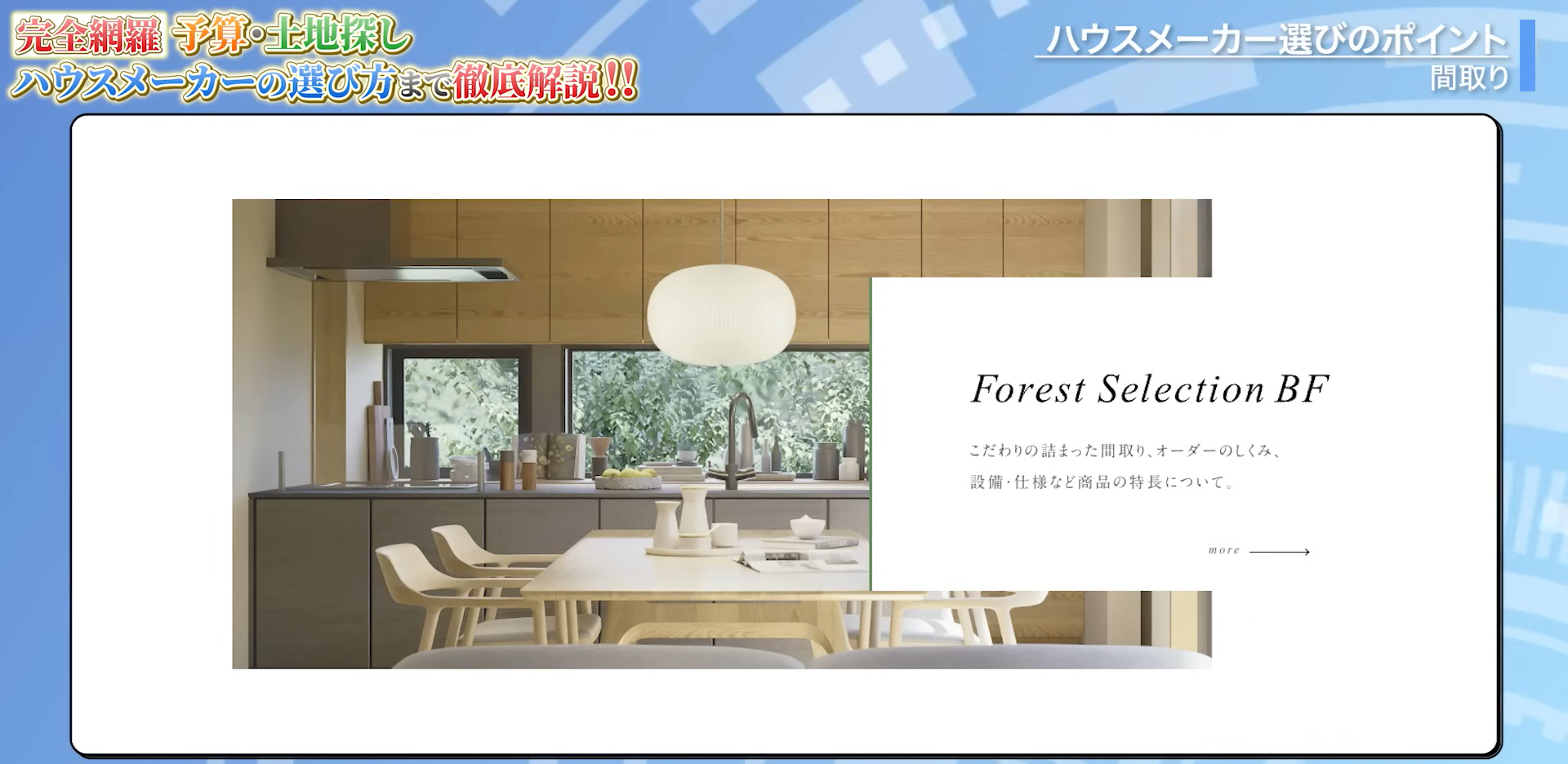 住友林業「Forest Selection BF」