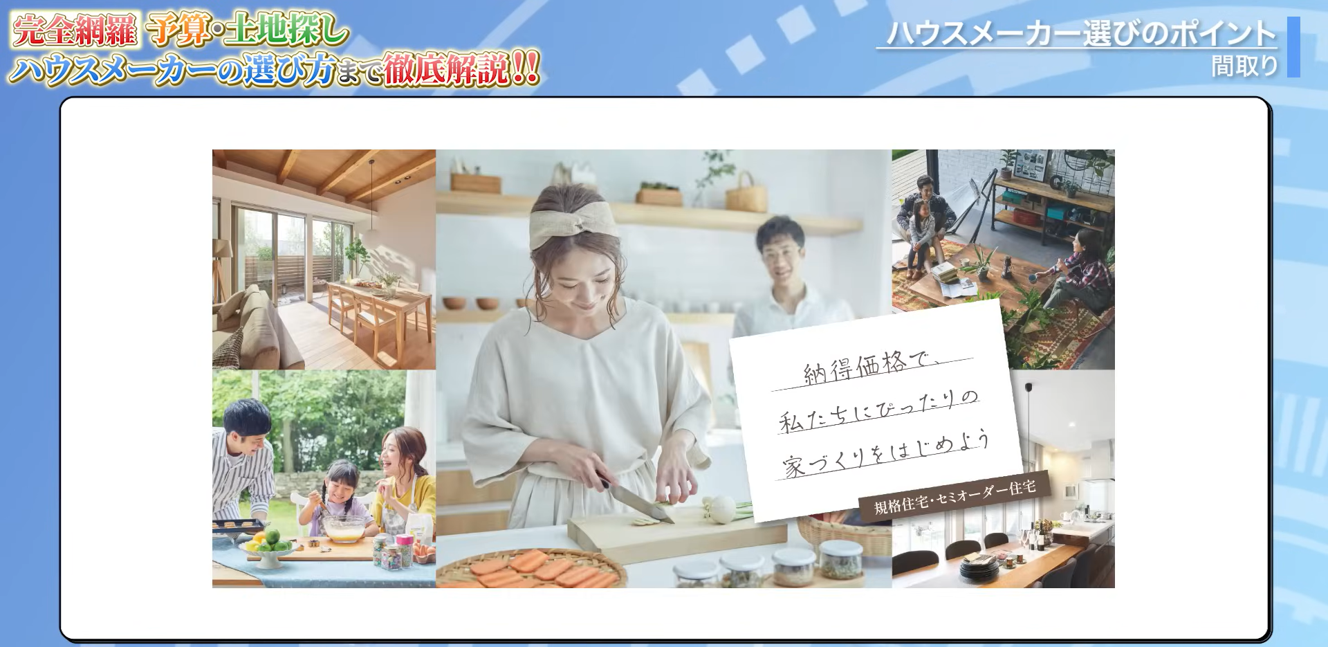 ダイワハウス「スマートセレクション」