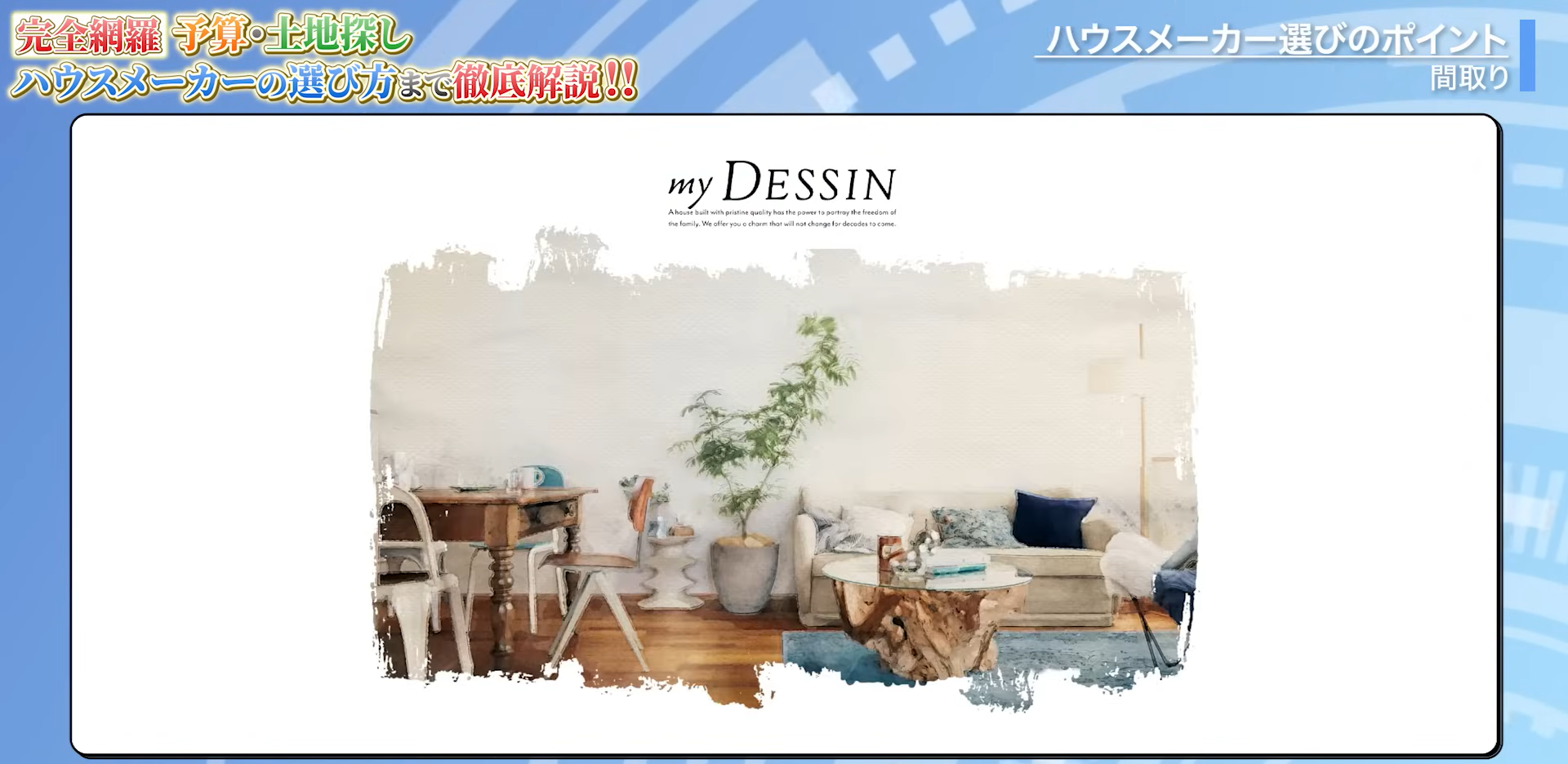 ヘーベルハウス「my DESSIN」