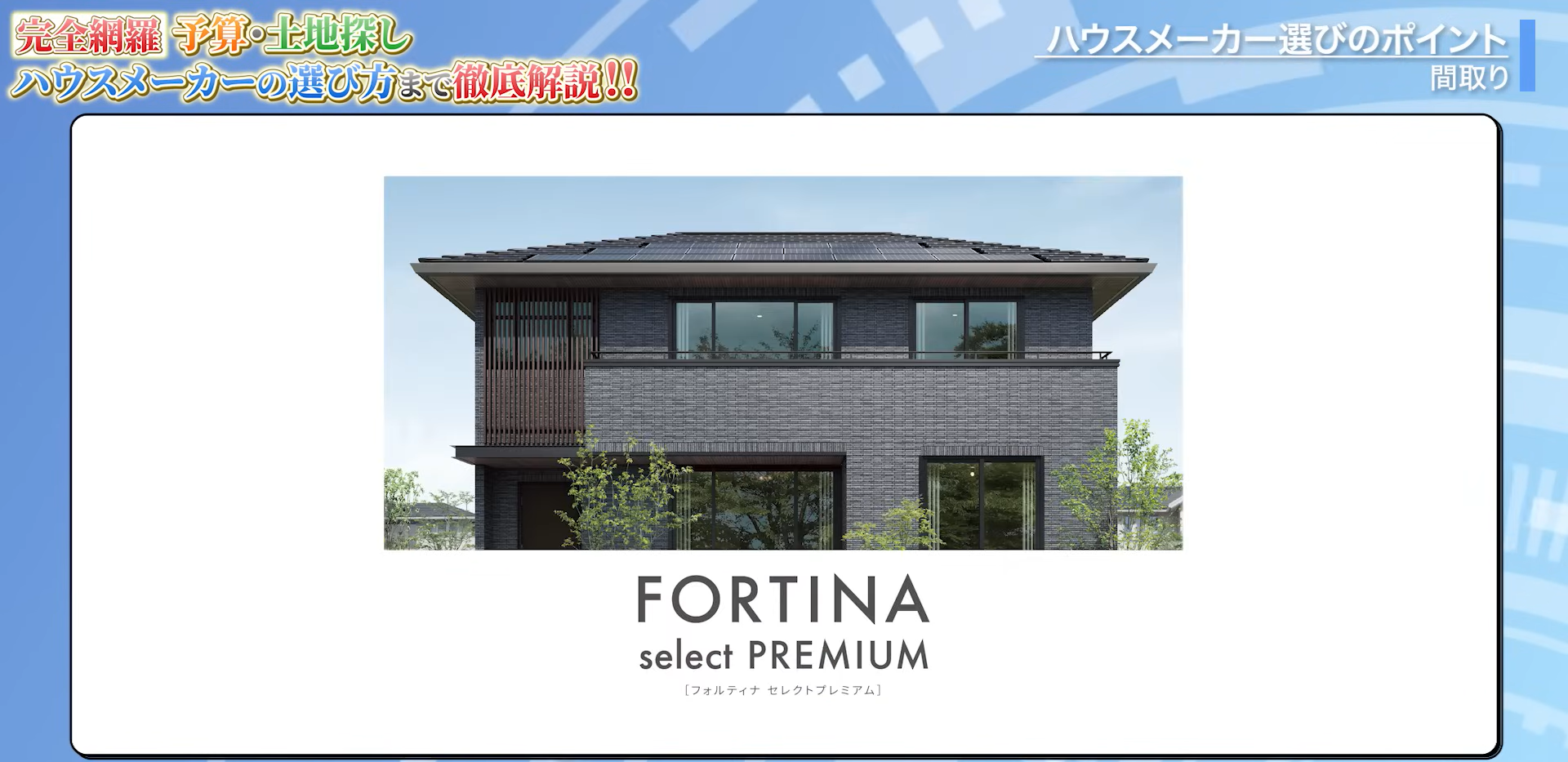パナソニックホームズ「フォルティナセレクトプレミアム」