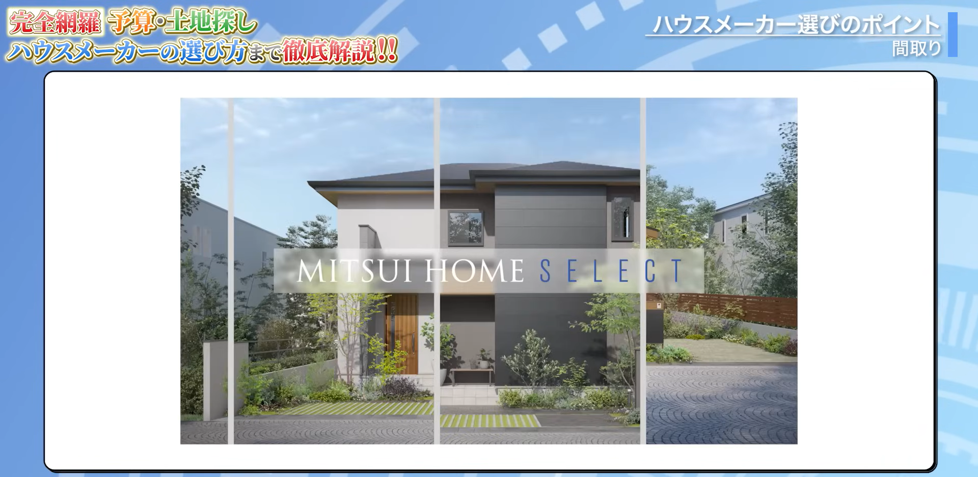 三井ホーム「MITSUI HOME SELECT」