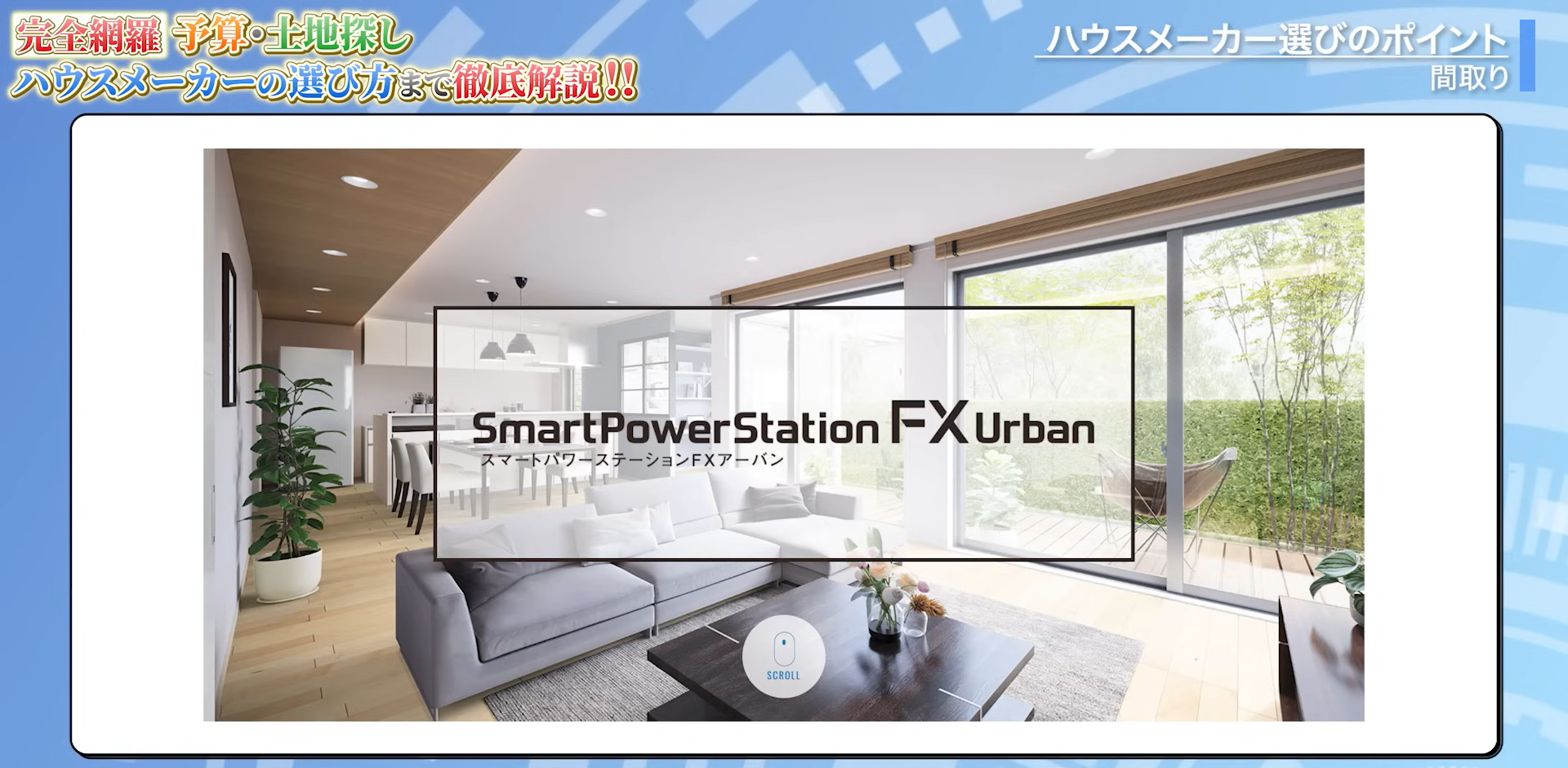 セキスイハイム「スマートパワーステーションFXアーバン」