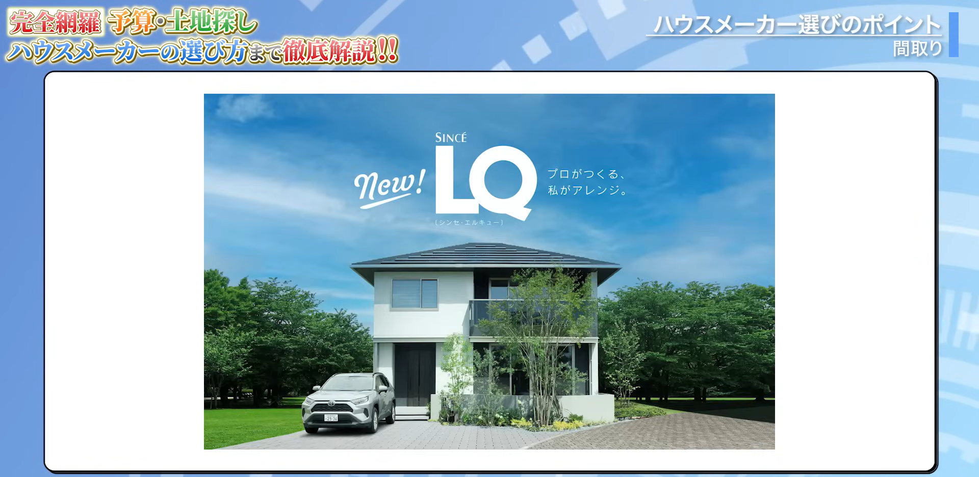 トヨタホーム「SINCE LQ」