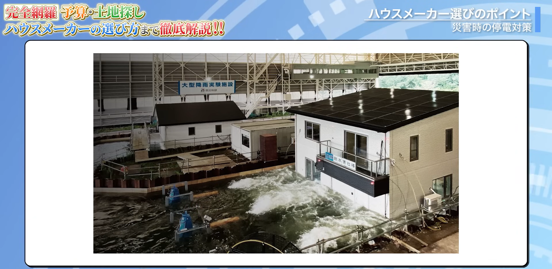 一条工務店の浮く家