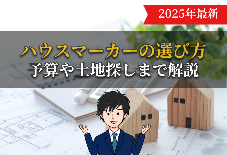 ハウスメーカーの選び方｜予算や土地探しまで解説