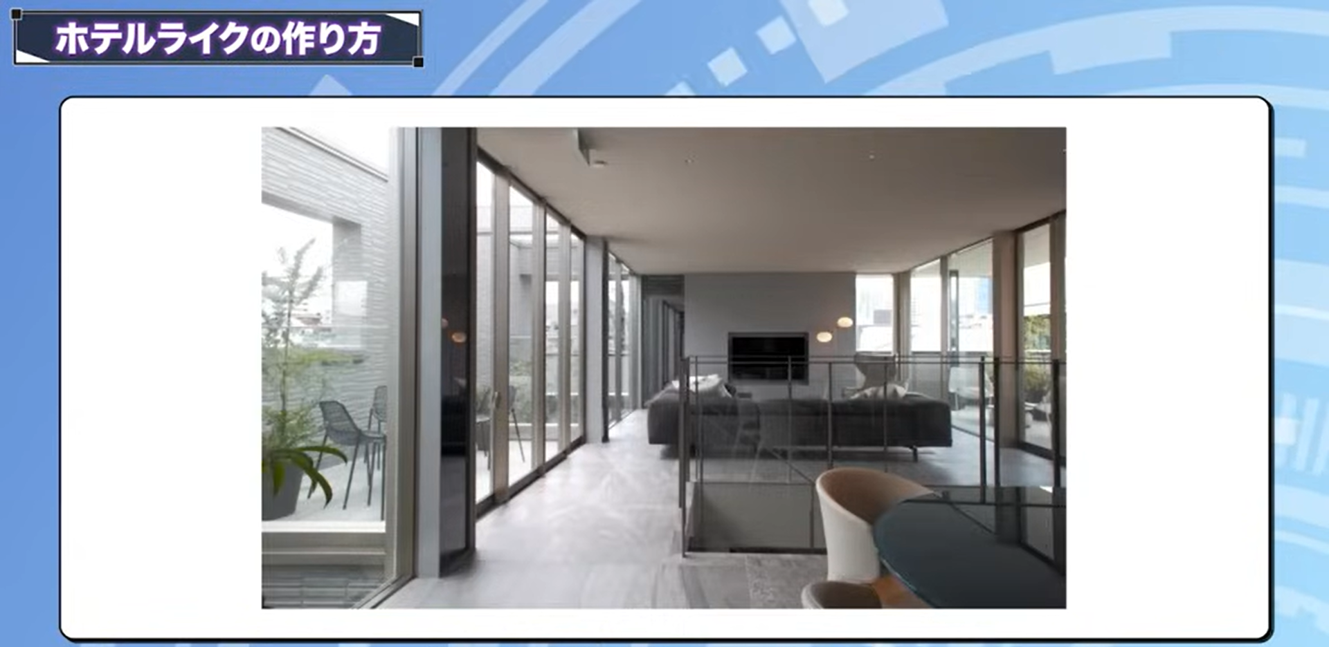 ホテルライクな家