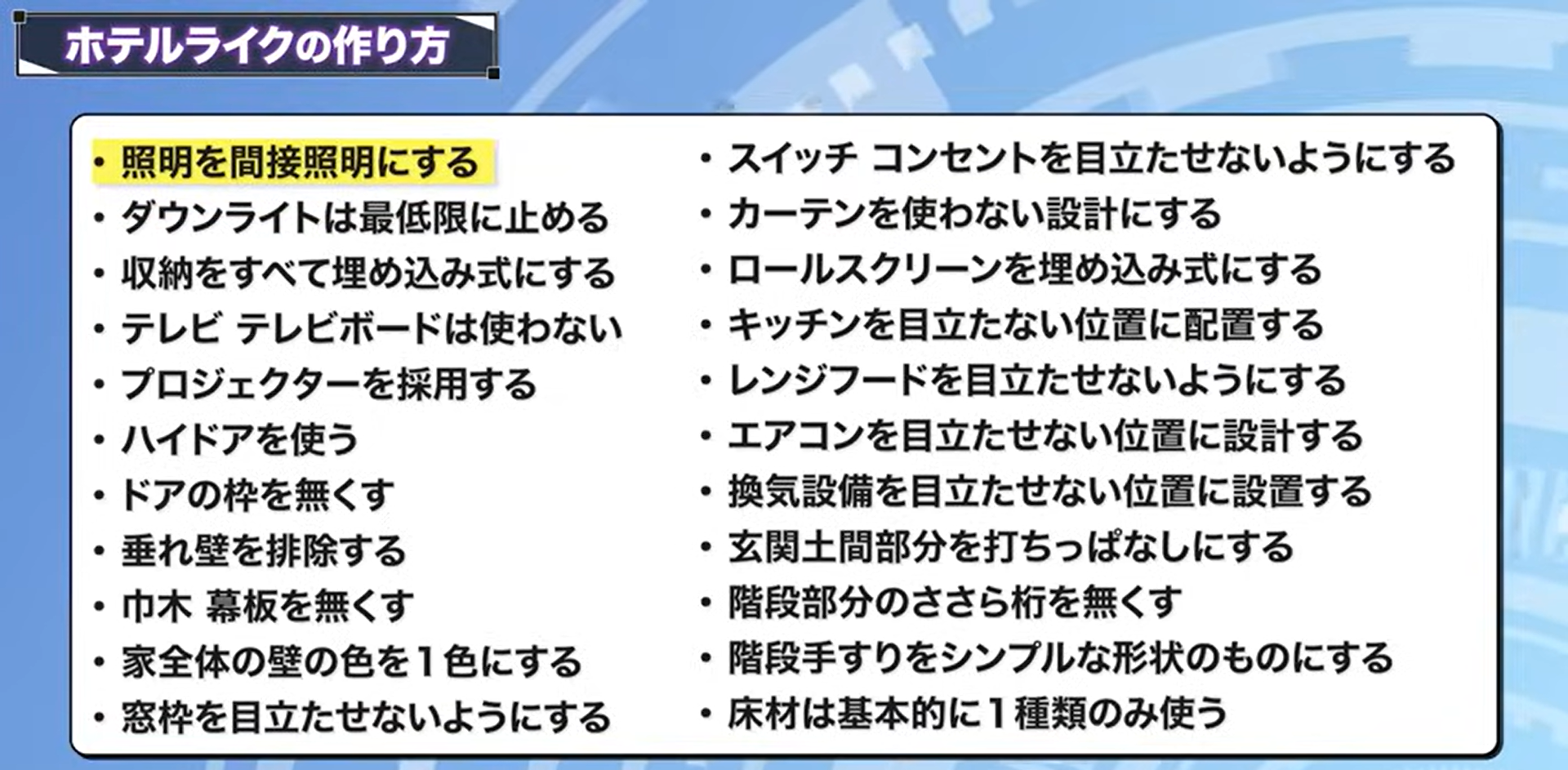 ホテルライクの作り方