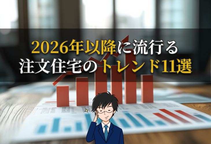 2026年移行に流行る注文住宅のトレンド11選