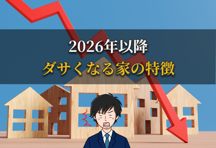 2026年以降ダサくなる家の特徴
