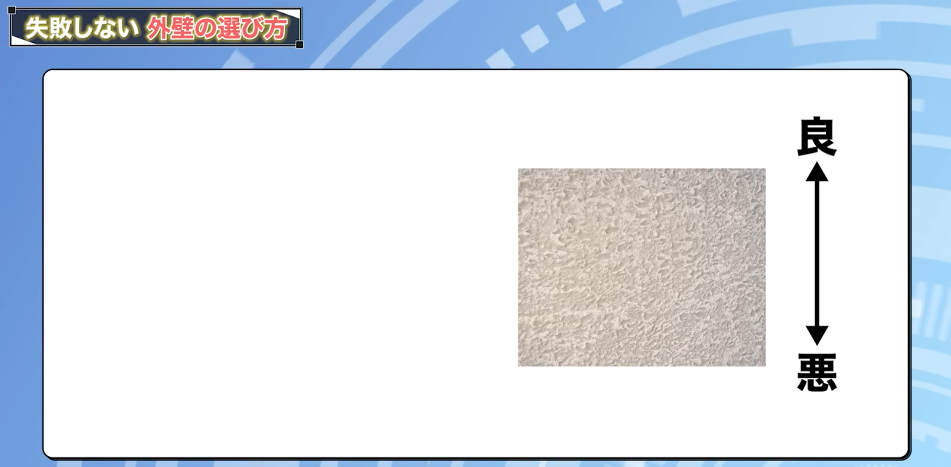 吹き付けの中でも良い悪いがある