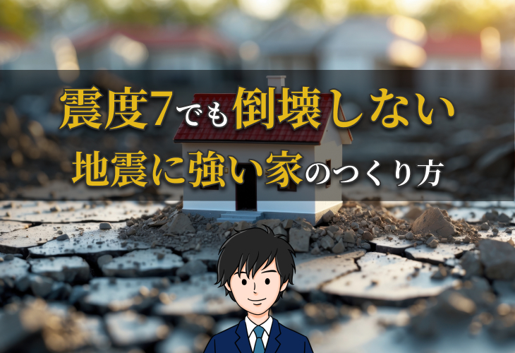 震度7でも倒壊しない地震に強い家の作り方