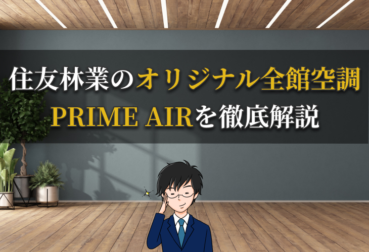 住友林業のオリジナル全館空調 PRIME AIR（プライム エア）を徹底解説