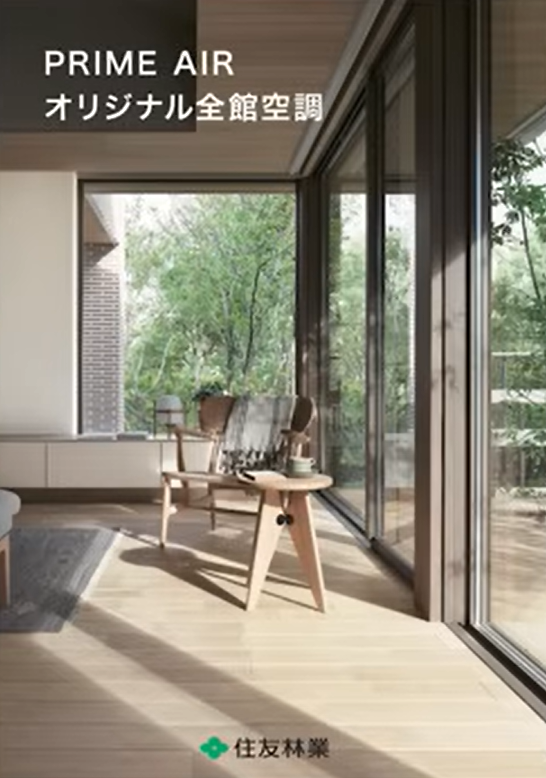 住友林業の全館空調PRIME AIR