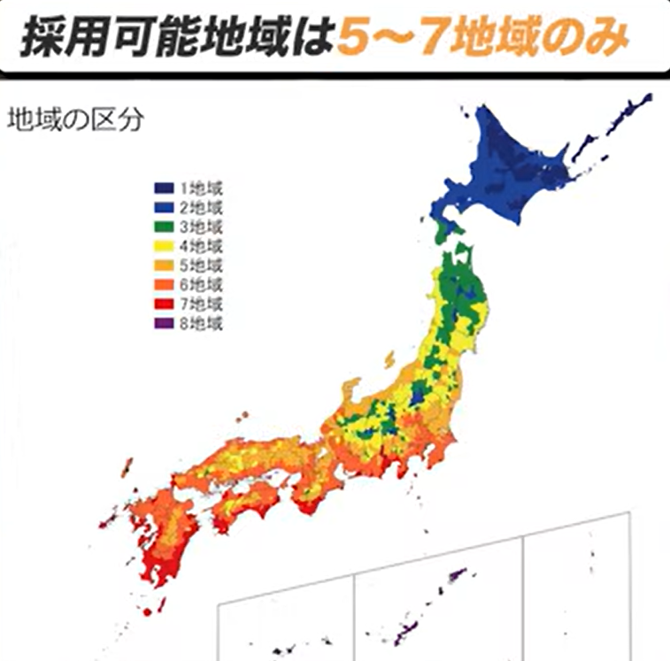 採用可能地域は断熱地域の5〜7地域のみ