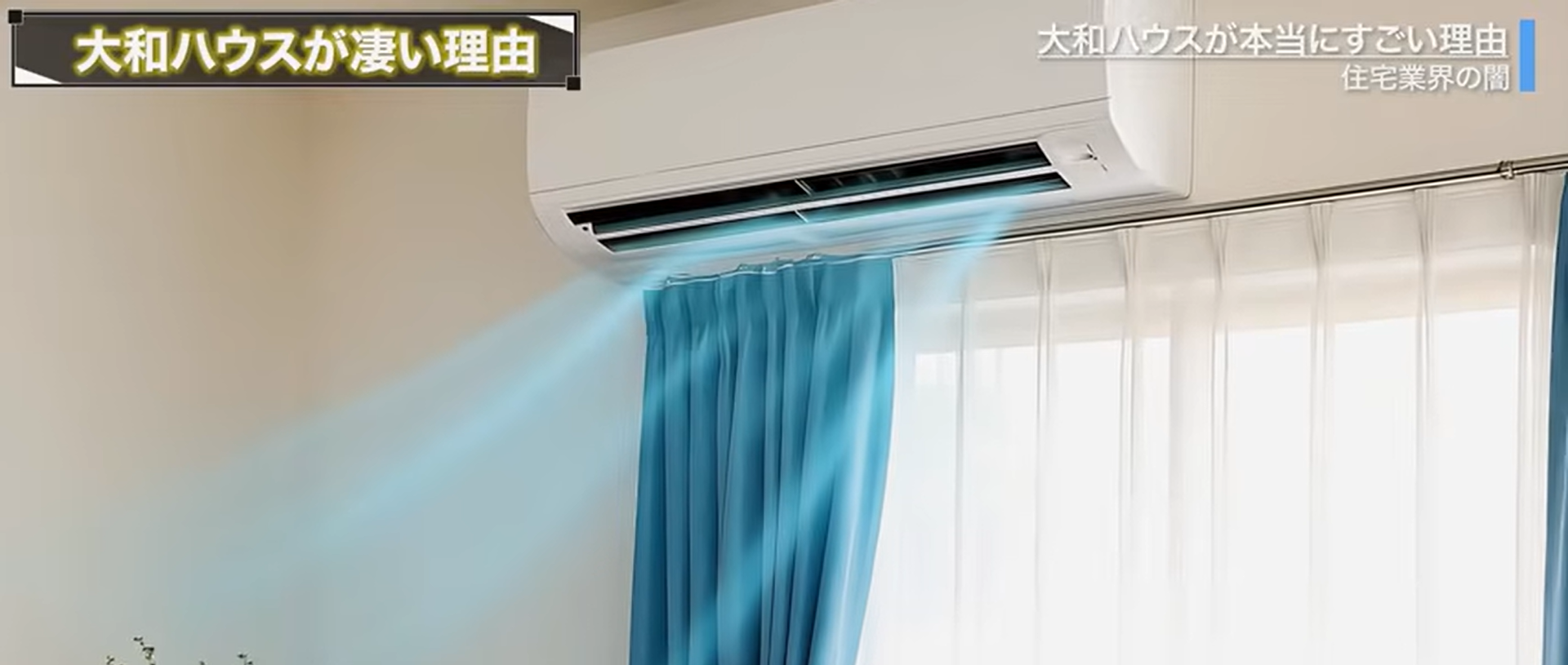 冷房がすぐ効いて涼しい空間になりやすい