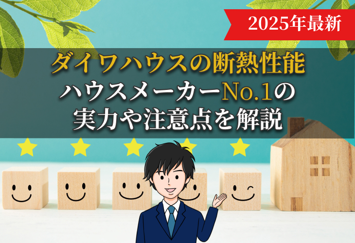 ダイワハウスの断熱性能｜ハウスメーカーNo.1の実力や注意点を解説