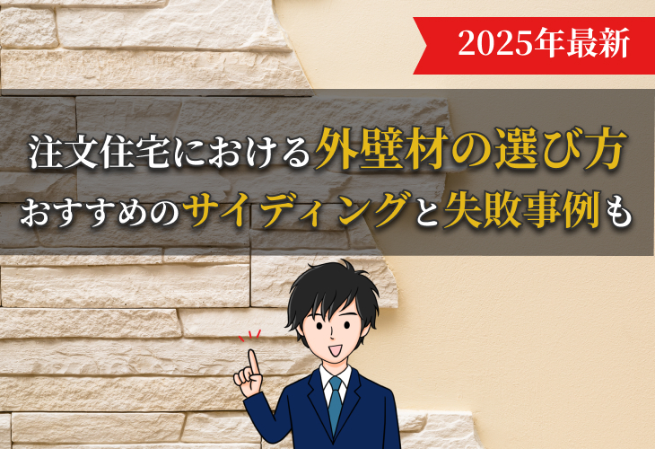 注文住宅における外壁材の選び方