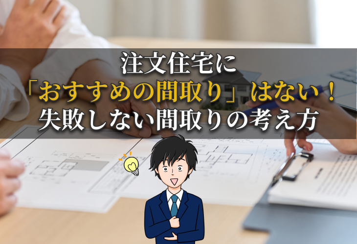 注文住宅に「おすすめの間取り」はない！失敗しない間取りの考え方