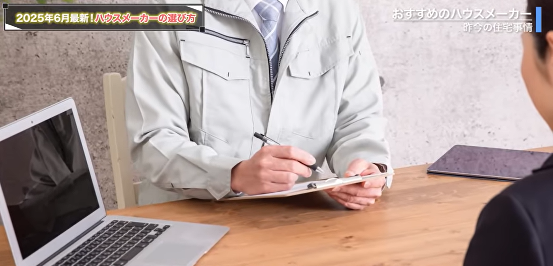 ハウスメーカーとの打ち合わせ
