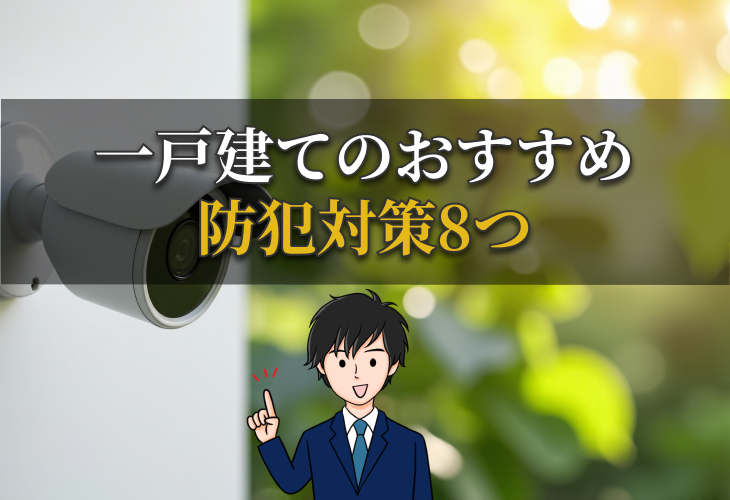 一戸建てのおすすめ防犯対策8つ