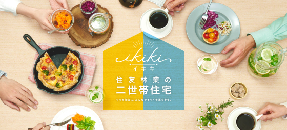新築二世帯住宅 ikiki（イキキ）