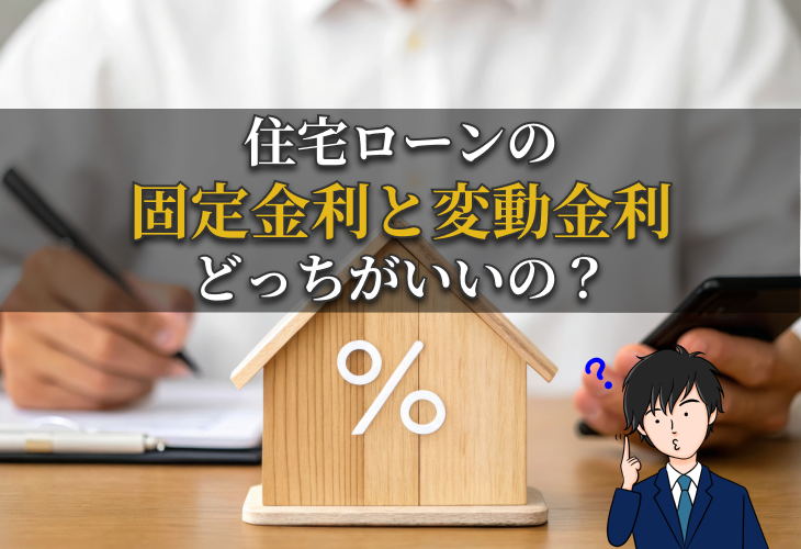 住宅ローンの固定金利と変動金利どっちがいいの？