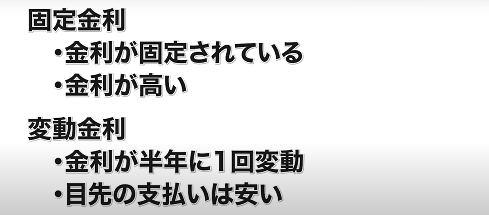 固定金利・変動金利のメリットデメリット