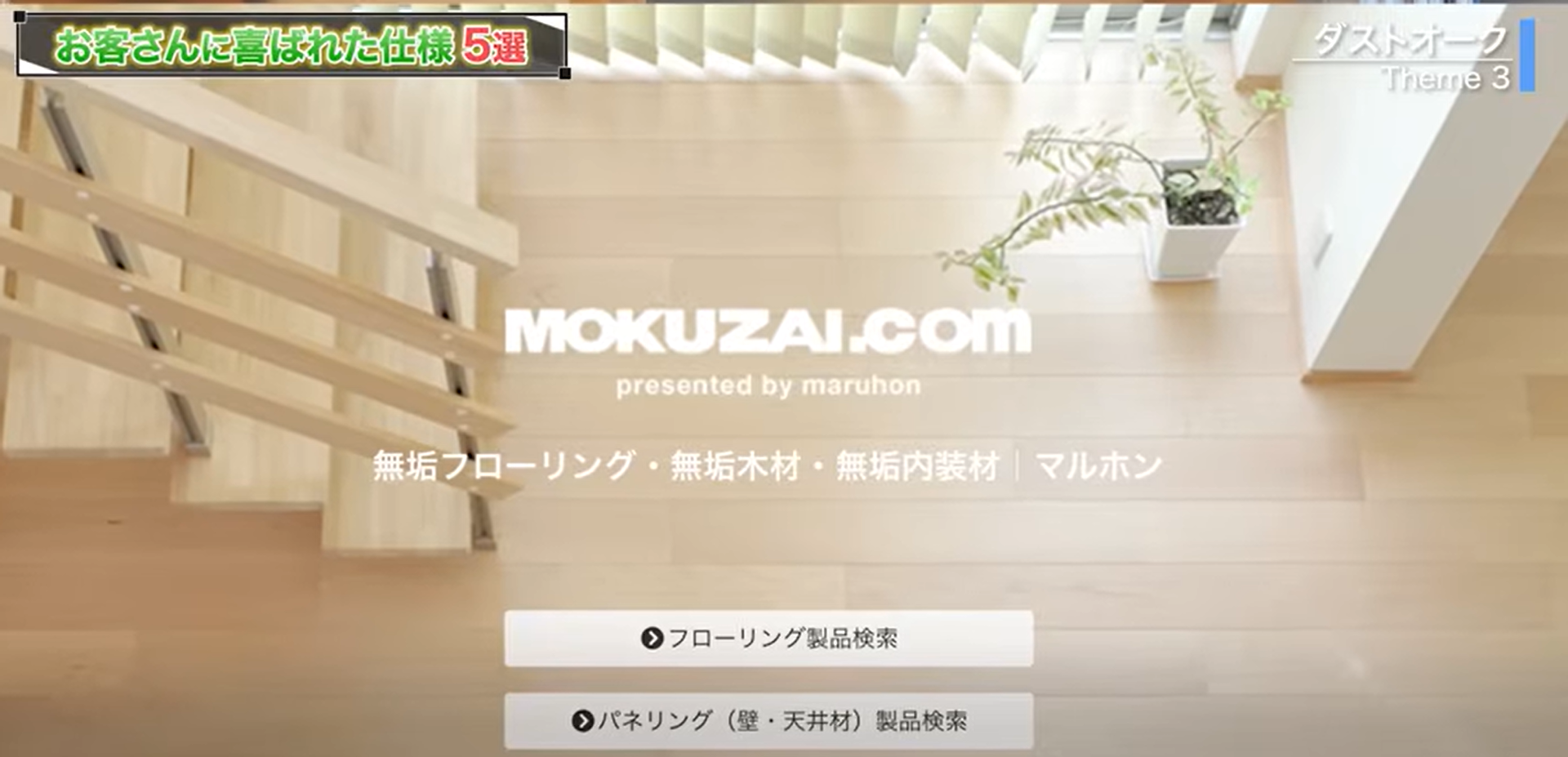 日本のマルホンという無垢床メーカー