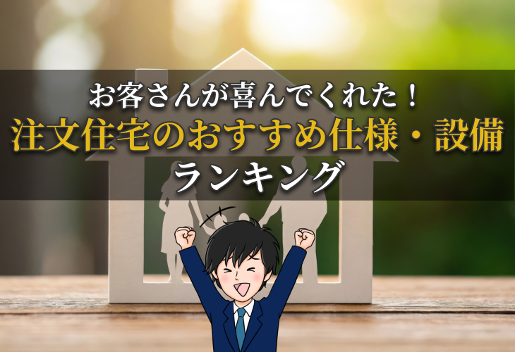 注文住宅のおすすめ仕様・設備ランキング