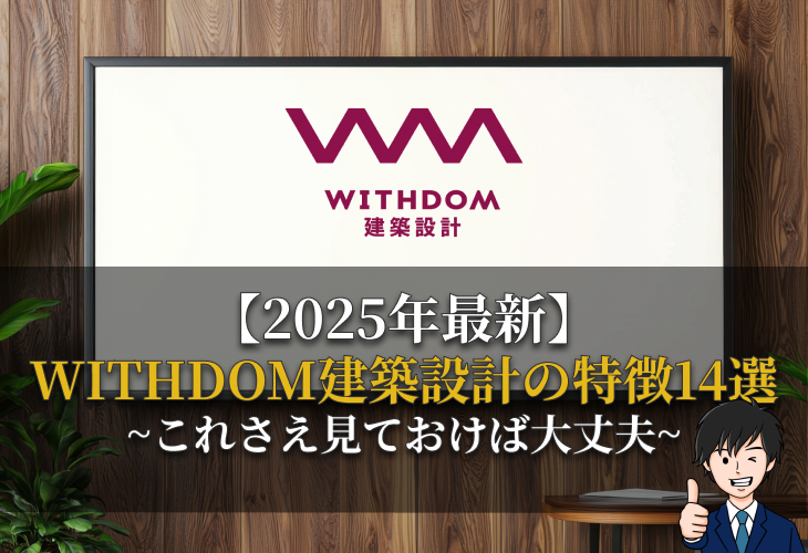 WITHDOM建築設計の特徴14選