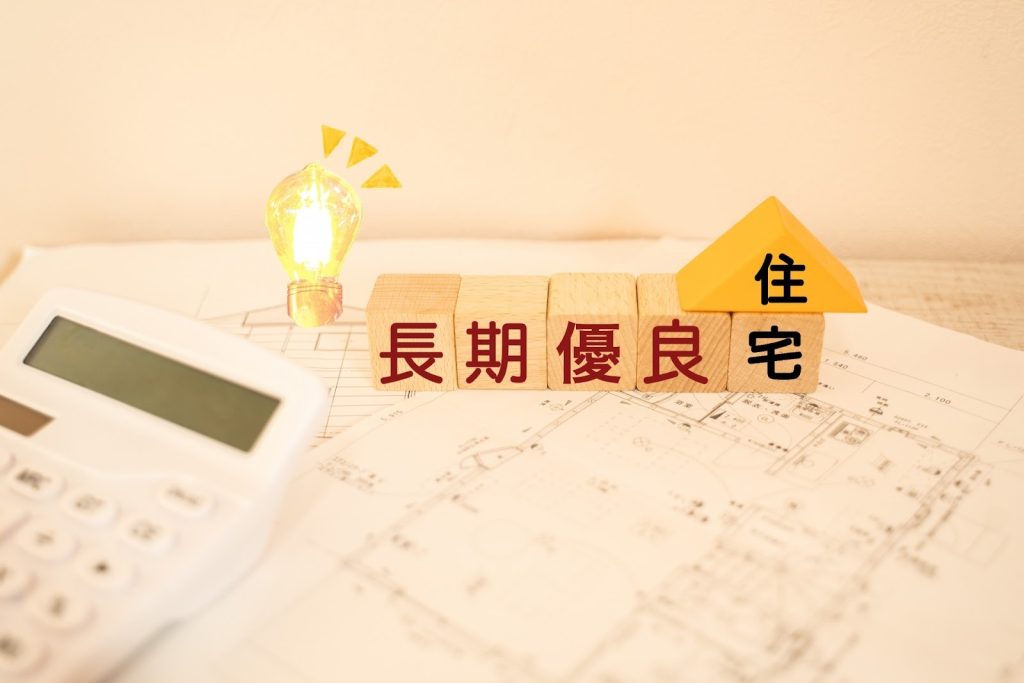 長期優良住宅