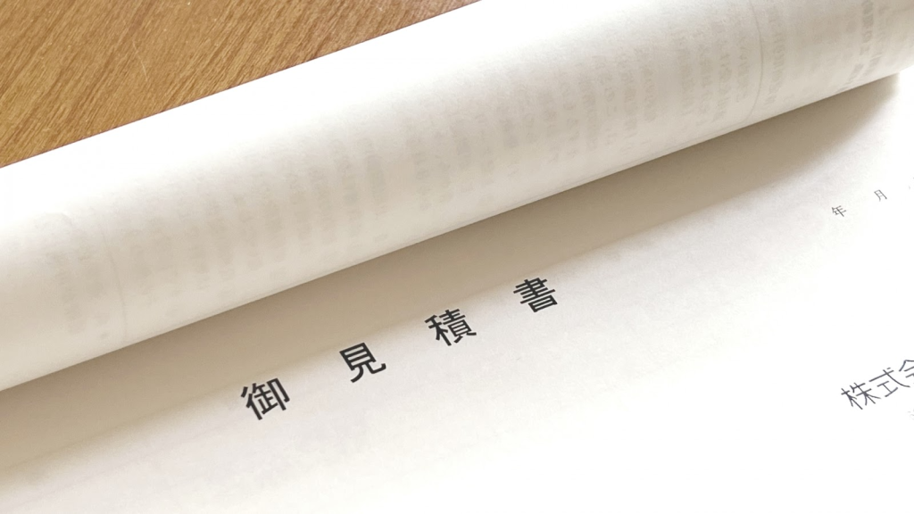 注文住宅の見積書