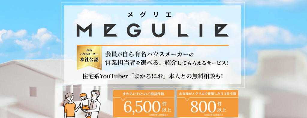 メグリエ(MEGULIE)