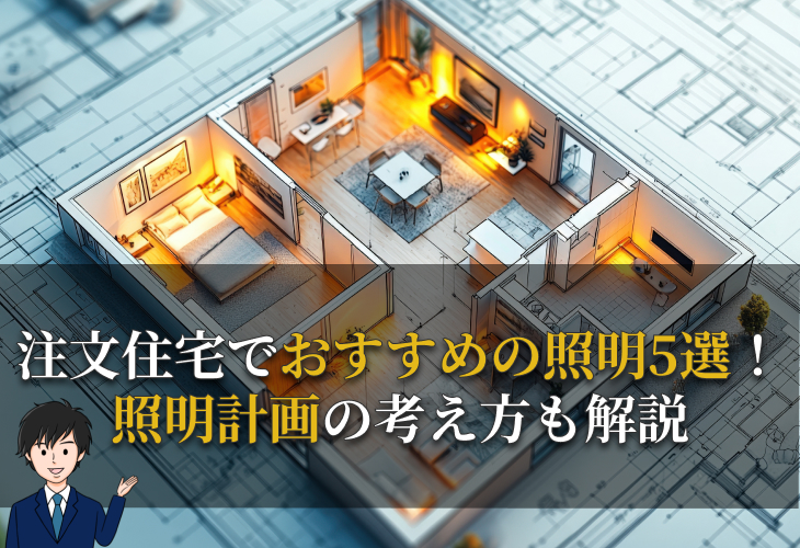 注文住宅でおすすめの照明5選！照明計画の考え方も解説