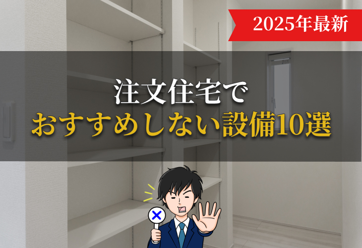 注文住宅でおすすめしない設備10選
