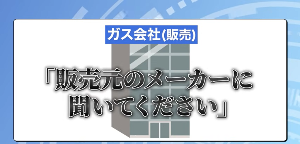 販売しているガス会社は問い合わせをしても「販売元メーカーに聞いてください」という