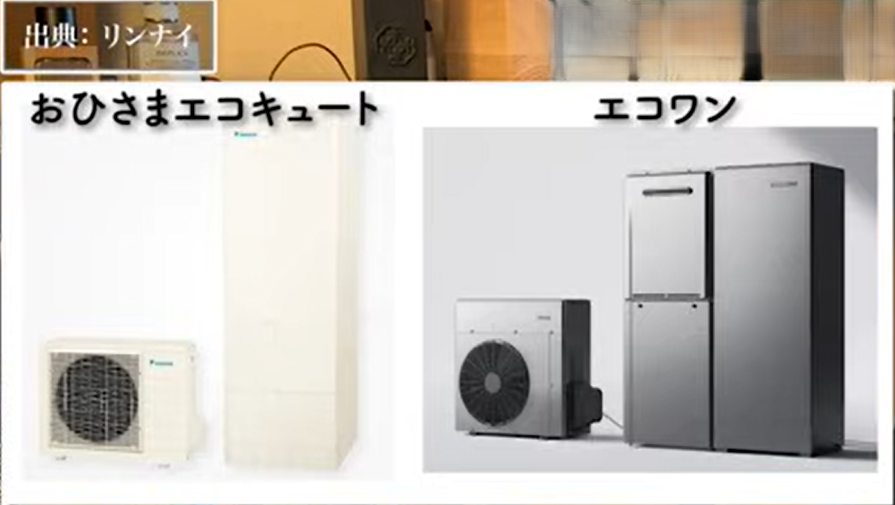 おひさまエコキュートとエコワン