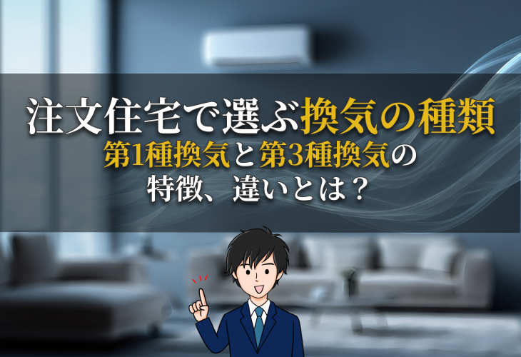 注文住宅で選ぶ換気の種類｜第1種換気と第3種換気の特徴、違いとは？