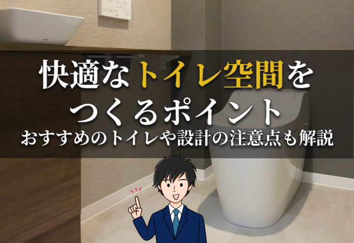 快適なトイレ空間をつくるポイント
