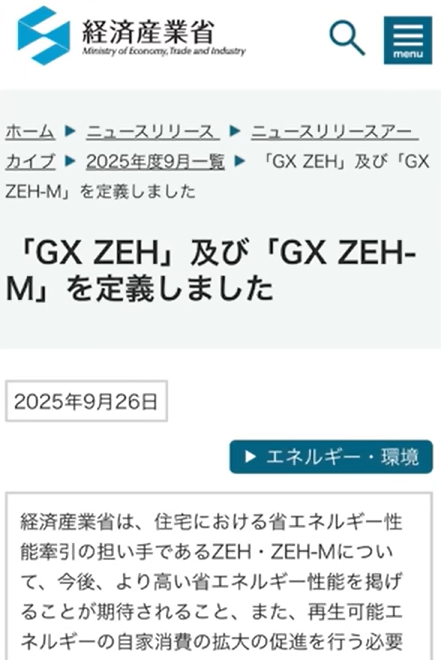 経済産業省から「GX ZEH」という新たな制度の告知