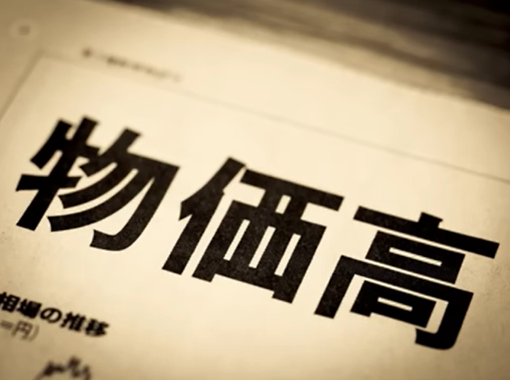 物価高