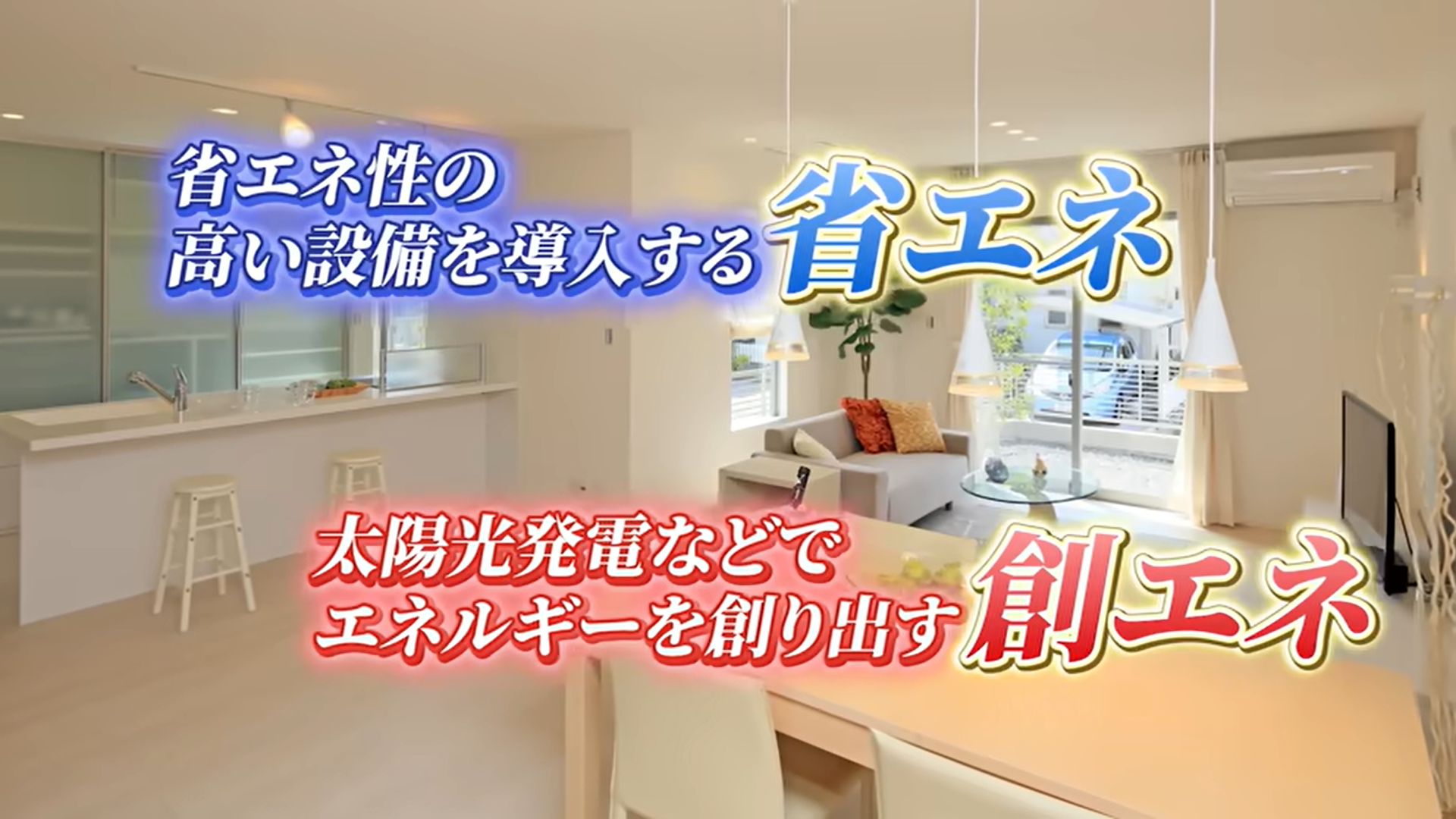 「省エネ」と「創エネ」の組み合わせ