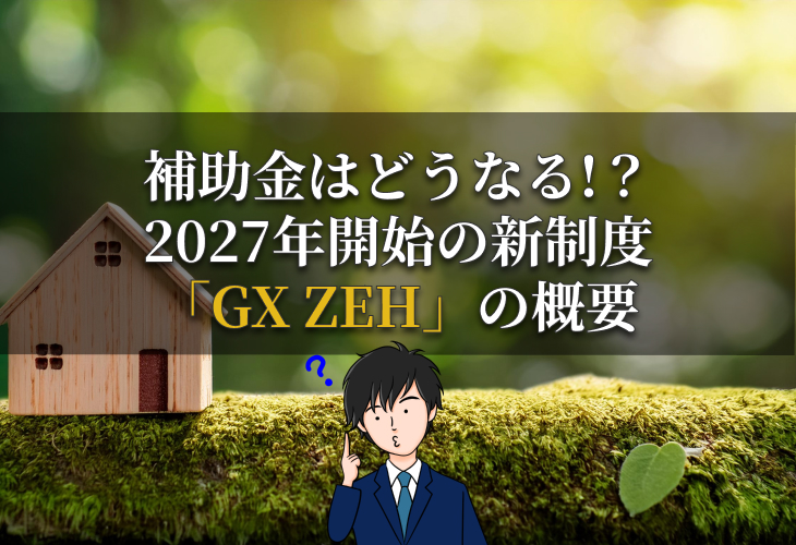 2027年開始の新制度「GX ZEH」の概要